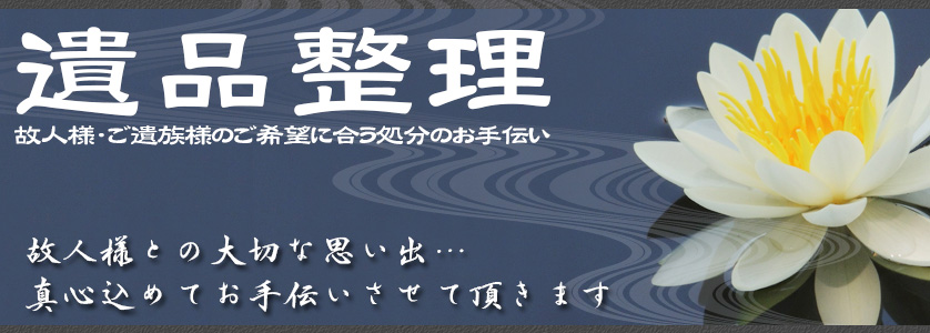 遺品整理