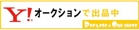 リサイクルワンピースヤフオク出品中