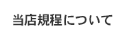 当店規定について