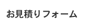 簡単お見積り