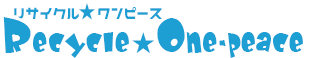 熊本市リサイクル★ワンピース
