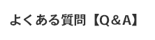 よくある質問【Q&A】