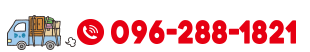 電話番号：096-288-1821