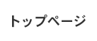 トップページ