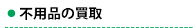 不用品の買い取り
