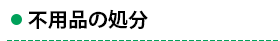 不用品の処分