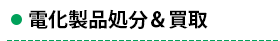 電化製品処分＆買い取り