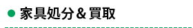 家具処分＆買い取り