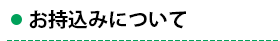 店頭お持ち込みについて