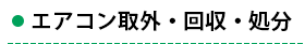 エアコン取り外し・回収・処分