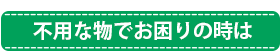 不用な物でお困りの時は