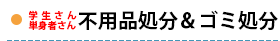 学生・単身者【不用品処分＆ゴミ処分】