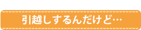 引っ越し・転居の不用品