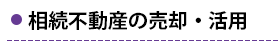 相続不動産の売却・活用