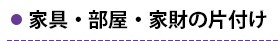 家具・部屋・家財の片付け
