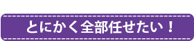 全部お任せコース