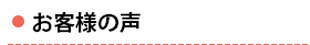 お客様の声