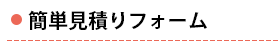 簡単見積もりフォーム