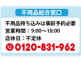 不用品総合窓口