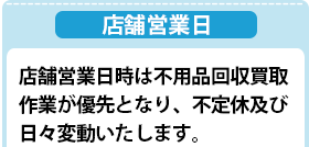 店舗営業日