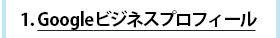 Googleビジネスプローフィルで確認