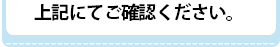 上記にてご確認ください。