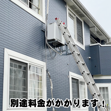 ”別途料金がかかります”