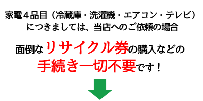リサイクル券は不要です