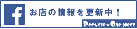 リサイクルワンピースfacebookはこちら
