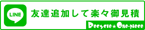 リサイクルワンピースLINEはこちら