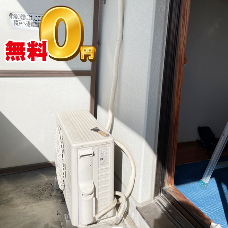 ”エアコン取外し・処分無料!”
