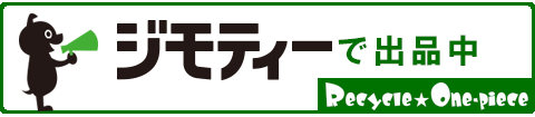 リサイクルワンピースジモティー出品中