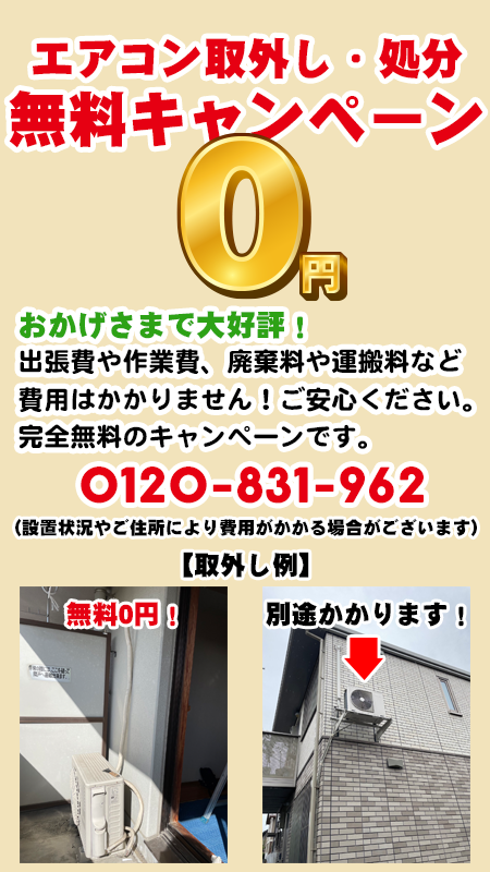 エアコン取外し・処分無料!