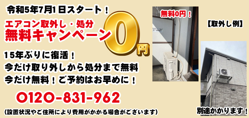 ”エアコン取外し・処分無料!”